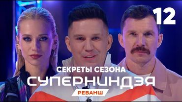 Суперниндзя | Сезон 4 | Выпуск 12 | Секреты сезона