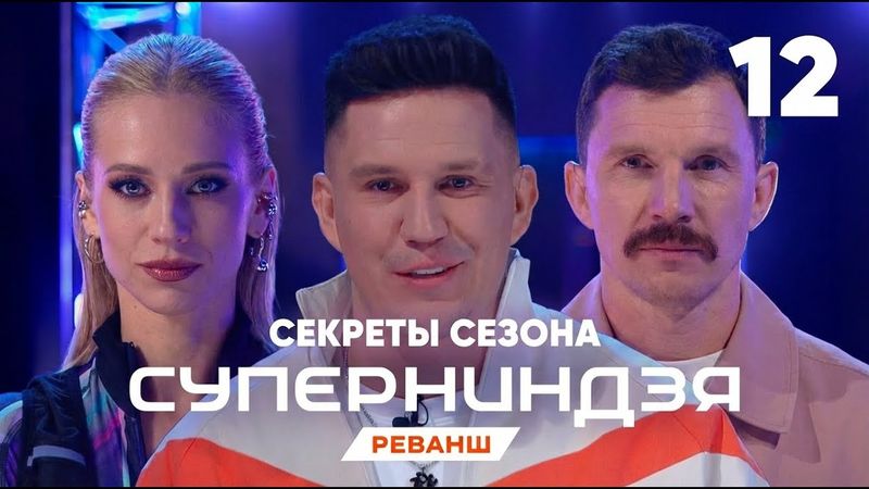 Суперниндзя | Сезон 4 | Выпуск 12 | Секреты сезона