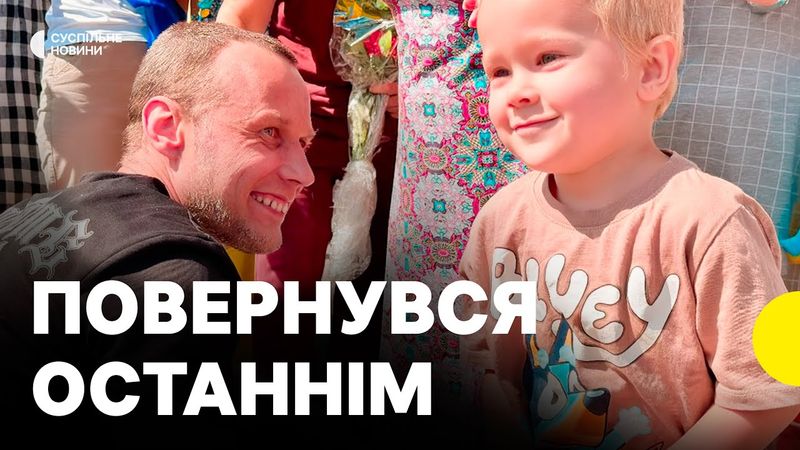 Захисник Зміїного повернувся з полону і вперше побачив сина | Репортаж