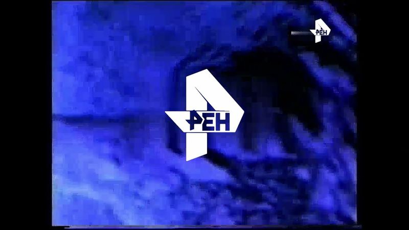 Замена логотипов РЕН ТВ в заставках 1997, 2025