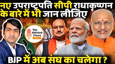 नए उपराष्ट्रपति सीपी राधाकृष्णन कौन है ? RSS अब खेल में उतारा | The Abhishek Tiwary Show |