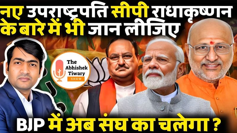 नए उपराष्ट्रपति सीपी राधाकृष्णन कौन है ? RSS अब खेल में उतारा | The Abhishek Tiwary Show |