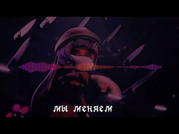 nightcore - BITE ME/кавер на русском/Дроны Убийцы