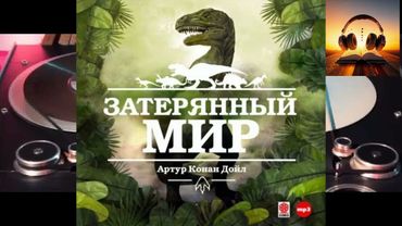 Затерянный мир.  Артур Конан Дойль.  Аудиокнига 2025