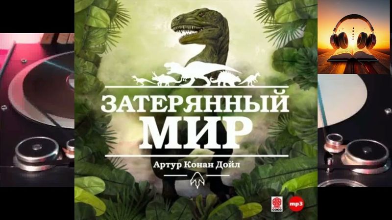 Затерянный мир.  Артур Конан Дойль.  Аудиокнига 2025