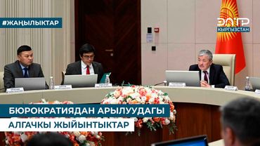 БЮРОКРАТИЯДАН АРЫЛУУДАГЫ АЛГАЧКЫ ЖЫЙЫНТЫКТАР