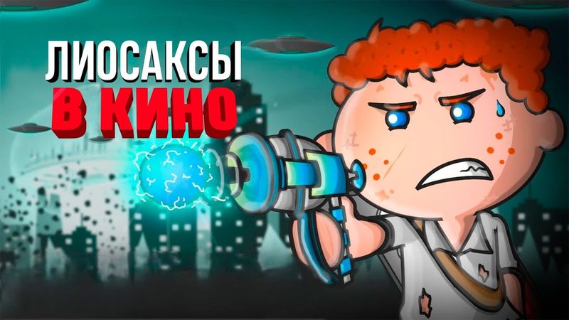 Лиосаксы В Кино - Финальная Песня