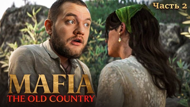СПАС ДОЧКУ ДОНА - Mafia: The Old Country #2