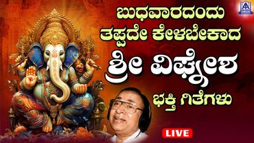 LIVE | ಬುಧವಾರದಂದು ತಪ್ಪದೆ ಕೇಳಬೇಕಾದ ಗಣಪತಿ ಭಕ್ತಿ ಗೀತೆಗಳು | Akash Audio