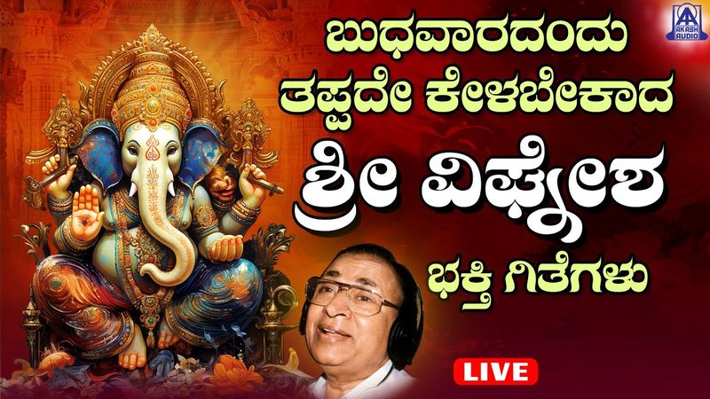 LIVE | ಬುಧವಾರದಂದು ತಪ್ಪದೆ ಕೇಳಬೇಕಾದ ಗಣಪತಿ ಭಕ್ತಿ ಗೀತೆಗಳು | Akash Audio