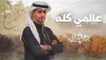 مشعل الشراري - عالمي كله ( حصرياً ) 2025