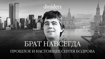 Анна и Григорий Сельяновы о Сергее Бодрове-младшем и документальном фильме «Брат навсегда»