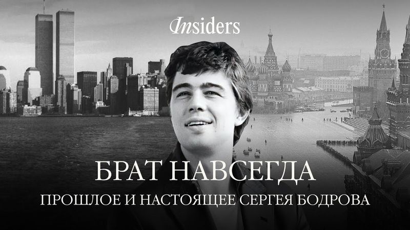 Анна и Григорий Сельяновы о Сергее Бодрове-младшем и документальном фильме «Брат навсегда»
