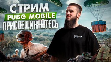 ULTIMATUM ROYALE: БИТВА ЗА ТОП-1! ЭПИК КАЖДЫЙ МАТЧ! | РАЗДАЧА UC | СТРИМ PUBG MOBILE | РОЗЫГРЫШ