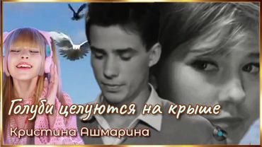 Голубок с голубкою воркуют. (Кристина Ашмарина)