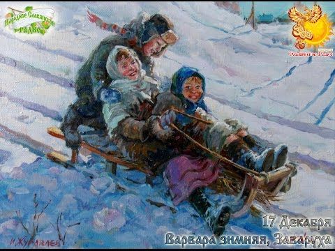 Братья месяцы    17-е декабря     Варвара зимняя, Заваруха.