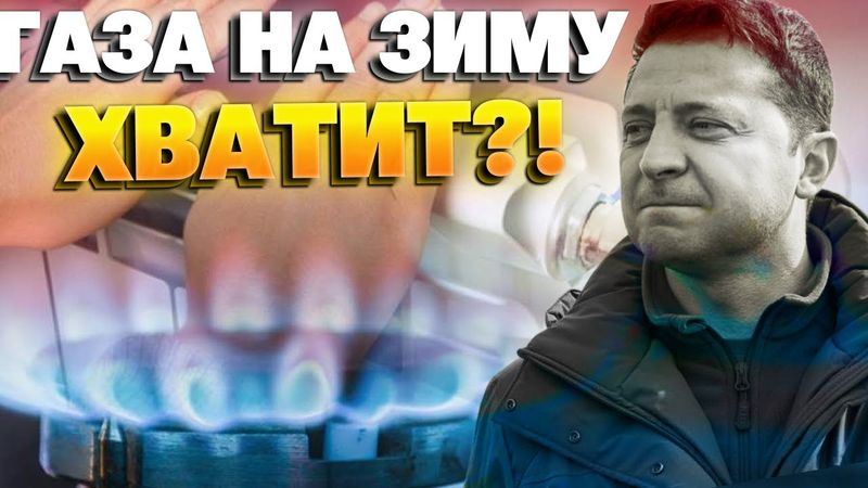 13 миллиардов или коллапс: хватит ли газа Украине зимой? Макогон о запасе, импорте и Нафтогазе