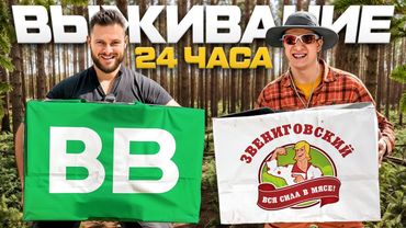 ВЫЖИВАНИЕ В ЛЕСУ с ИРП от ВКУСВИЛЛ и ЗВЕНИГОВСКИЙ 24 часа