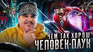 ▷ Обзор Marvel's Spider Man PS4 (Человек-Паук) | РЕАКЦИЯ на Sumochkin Production