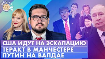 Путин на Валдае, Теракт в Манчестере, США идут на эскалацию. Обсудим с Борисом Пастуховым