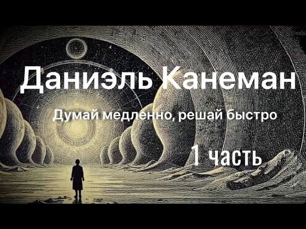 Даниэль Канеман, Думай медленно, Решай быстро, 1 часть #ДаниэльКанеман #ДумайМедленноРешайБыстро