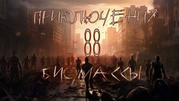 Приключения биомассы. Выпуск 88