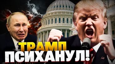 Срочное заявление из Вашингтона! Трамп ошарашил! Президент США опустил Кремль!