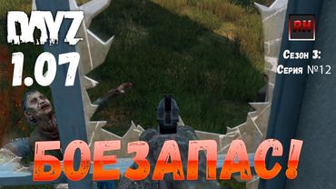 DayZ 1.07 Неудержимые: Сезон №3 , серия №12  - Боезапас ! [2К]