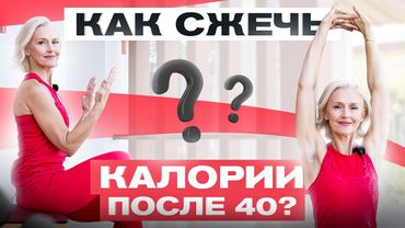 Лучшая тренировка на YouTube для полных женщин 40+. Сжигаем калории ПРАВИЛЬНО