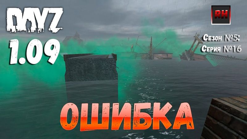 DayZ 1.09 Неудержимые: Сезон №5 , серия №16 - Ошибка! [2К]