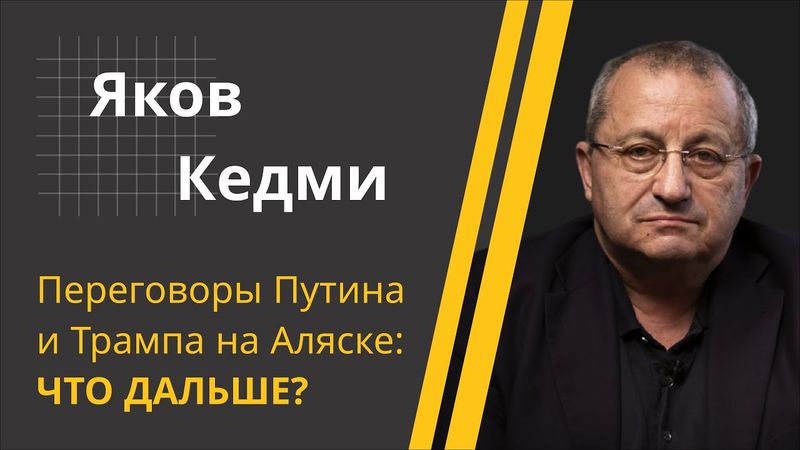 КЕДМИ: Вражда ОФИЦИАЛЬНО закончена! // Встреча Путина и Трампа на Аляске: чего ждать дальше?