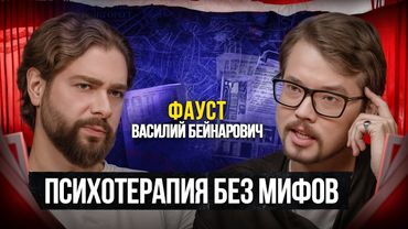 Фауст — Самые страшные случаи: мифы и фэйки. Психиатрия умирает? Василий Бейнарович