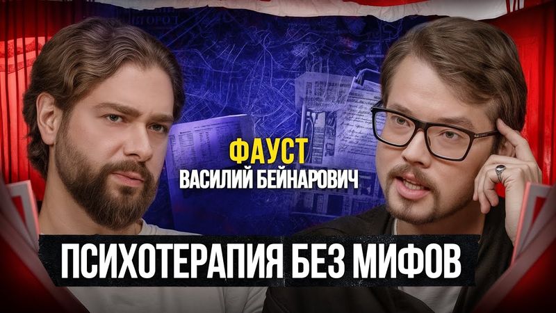 Фауст — Самые страшные случаи: мифы и фэйки. Психиатрия умирает? Василий Бейнарович