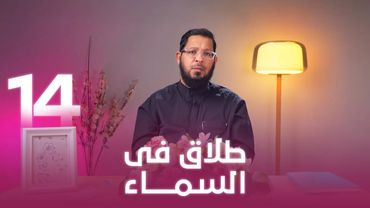 طلاق في السماء | اللي بينا كبير | د. محمد السيد | حلقة 14