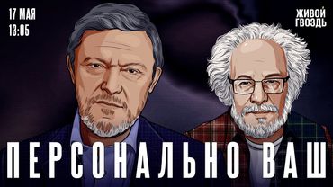 Григорий Явлинский и Алексей Венедиктов / Персонально ваш / 17.05.25