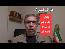 ماراتن  کیش؛ پایان یک توهم در مورد خامنه ای