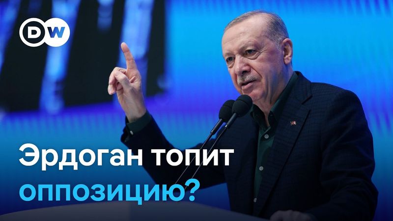 Эрдоган ужесточает репрессии против турецкой оппозиции