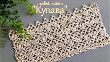 Узор крючком "Купава" Универсальный для летних изделий !