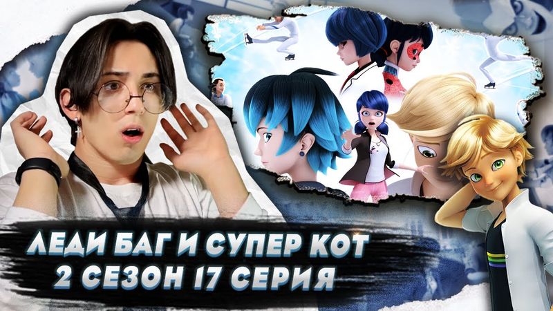 ПАРНОЕ СВИДАНИЕ!!! Леди Баг и Супер Кот 2 сезон 17 серия (Мороз) | Реакция