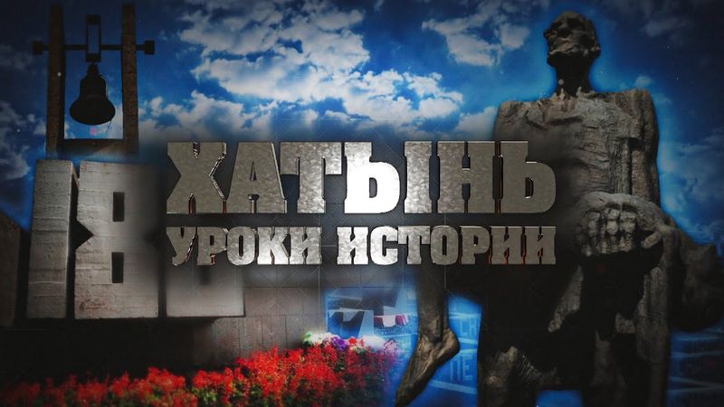 Хатынь: уроки истории | Спецвыпуск «Наше Утро» 22.03.2023 | Полный выпуск программы