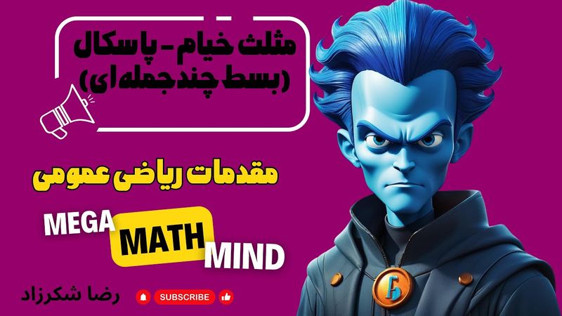 ۶.۲. مقدمات ریاضی | مثلث خیام پاسکال و ویژگی‌هاش