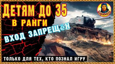 НЕ ДЕТСКИЕ ИГРЫ: все статисты ушли в песок. Ранговые бои на 6 уровнях. Мир танков