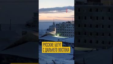 Русские покидают Дальний Восток