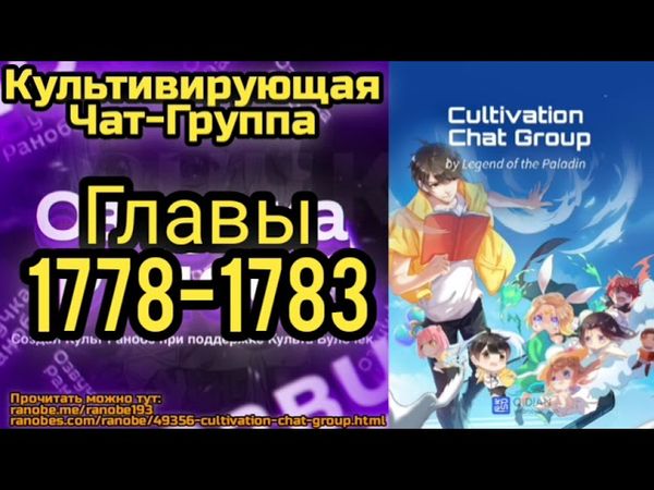 Ранобэ Культивирующая Чат-Группа Главы 1778-1783