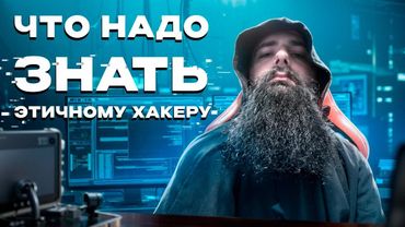 Что должен знать и уметь этичный хакер? Полный Гайд для Начинающих