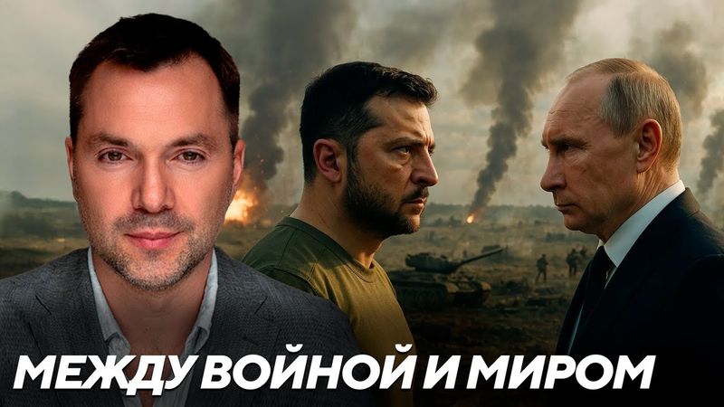 Арестович: Почему Украина застряла между войной и миром: попытка усидеть на двух стульях провалилась