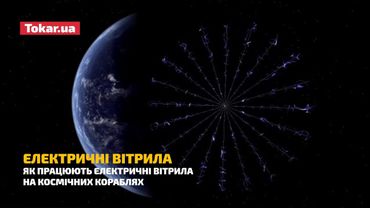ЯК ПРАЦЮЮТЬ ЕЛЕКТРИЧНІ ВІТРИЛА НА КОСМІЧНИХ КОРАБЛЯХ