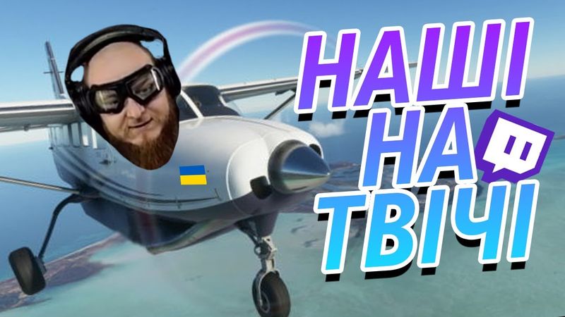 ✈️ НОРМАЛЬНО ПРИПАРКУВАВСЯ | НАШІ НА ТВІЧІ
