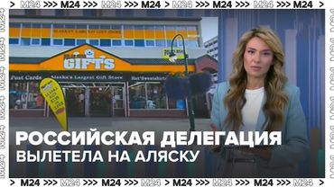 Российская делегация вылетела на Аляску | Подготовка к саммиту с США