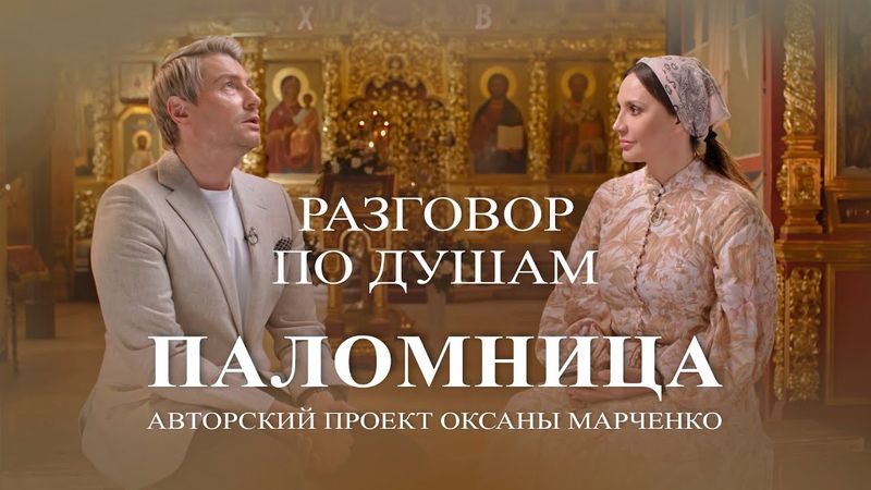 Паломница «Разговор по душам». Николай Басков. Авторский проект Оксаны Марченко